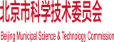 日逼爽歪歪北京市科学技术委员会