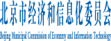 机巴对阴道视频网站北京市经济和信息化委员会